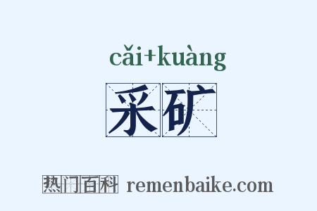 采矿是什么意思的图片